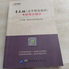 童庆炳《文学理论教程》考研考点精讲