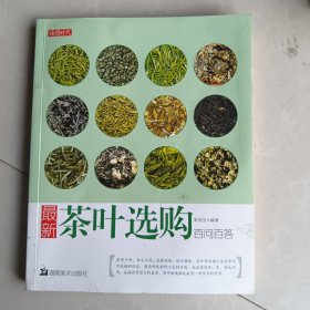 最新茶叶选购百问百答