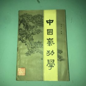 中国气功学