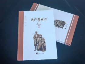 全新正版现货 陈望道译《共产党宣言》校注本 9787511739209 ( 德 ) 马 克思 , ( 德 ) 恩格斯著 中央编译出版社