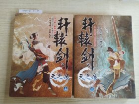轩辕剑之天之痕.上下册