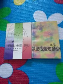 《三毛昨日、今日、明日》、《三毛梦里花落知多少》（两本合售）