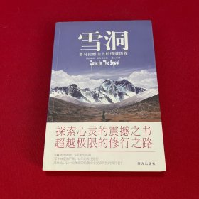 雪洞：喜马拉雅山上的悟道历程