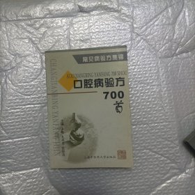 口腔病验方700首