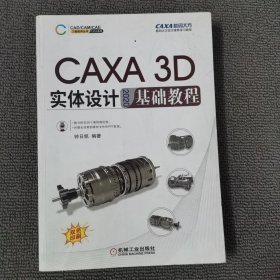 CAXA 3D 实体设计 2020 基础教程