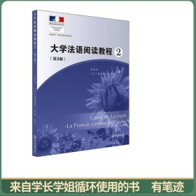 大学法语阅读教程（2第2版）