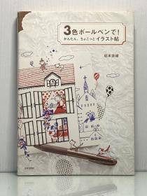 《全彩图解  坂本奈绪 三色圆珠笔手绘小插画教程》            3色ボールぺンで！ かんたん、ちょこっと イラスト帖［日本文芸社］坂本奈緒（绘画）日文原版书