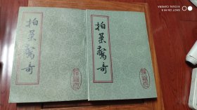 拍案惊奇 上海古籍出版社上下