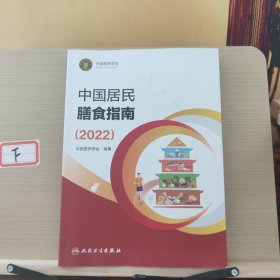 中国居民膳食指南（2022）