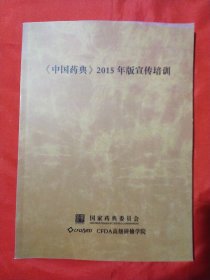《中国药典》2015年版宣传培训【笔记本】
