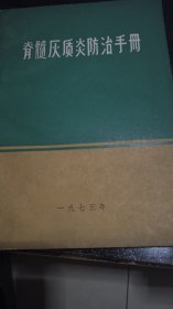 脊髓灰质炎防治手册