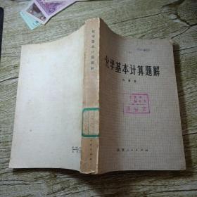 化学基本计算题解