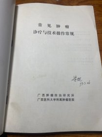 常见肿瘤诊疗与技术操作常规