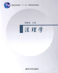 全新正版法理学9787302199298