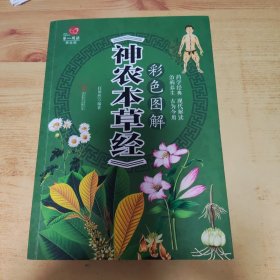 彩色图解《神农本草经》/超值全彩养生馆