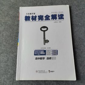 王后雄学案 2018版教材完全解读 高中数学 选修2-1G