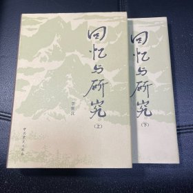 （精装）回忆与研究（一版一印，上下册）