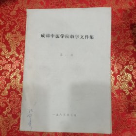 成都中医学院教学文件集（第一册）
