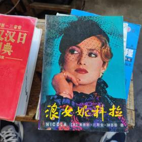 浪女妮科拉