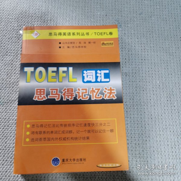 TOEFL词汇思马得记忆法——思马得英语系列丛书/TOEFL卷