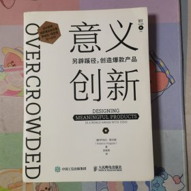 意义创新 另辟蹊径创造爆款产品