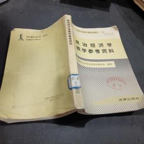 政治经济学教学参考资料