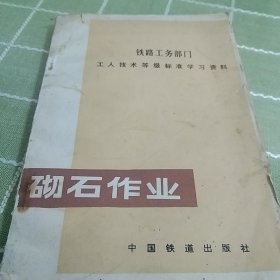 砌石作业