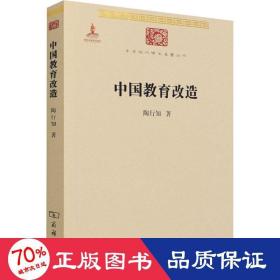 中华现代学术名著丛书：中国教育改造