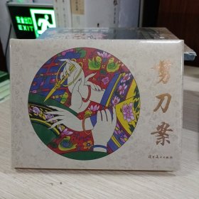 辽美连环画——剪刀案（圆脊32开大精）