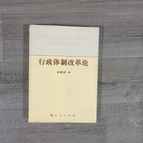 行政体制改革论