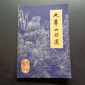 九華山詩選