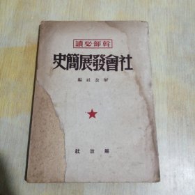 社会发展简史 干部必读