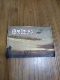 看云识天气 连环画  1970年印刷  2#