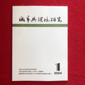 城市与环境研究2024年第1期