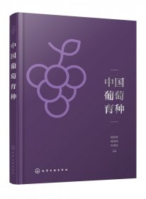 【假一罚四】中国葡萄育种编者:房经贵//刘崇怀//吴伟民|责编:李丽