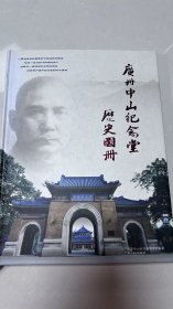 广州中山纪念堂历史图册