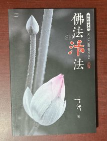 佛法活法（16开平装本，签名本）