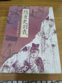 隋唐史別裁