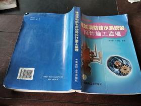 建筑消防給水系統(tǒng)的設(shè)計(jì)、施工、監(jiān)理