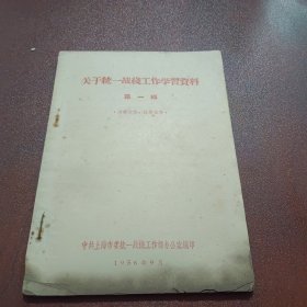 关于统一战线工作学习资料