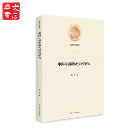 中国环境群体性冲突研究
