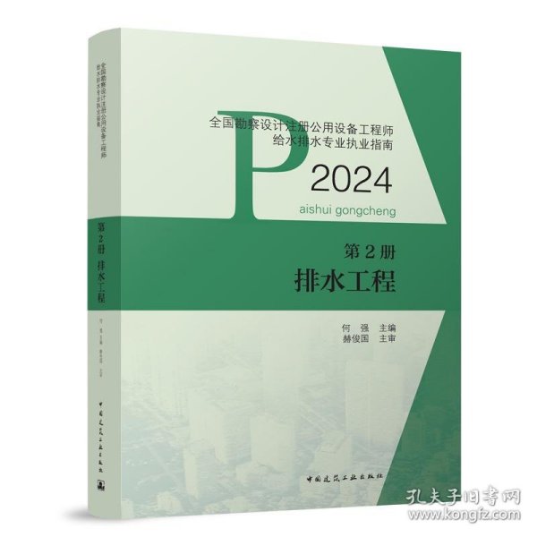 全国勘察设计注册公用设备工程师给水排水专业执业指南 第2册 排水工程