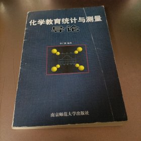 化學(xué)教育統(tǒng)計(jì)與測(cè)量導(dǎo)論