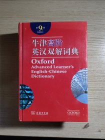 牛津高阶英汉双解词典 附光盘（第9版）封面有瑕疵如图所示