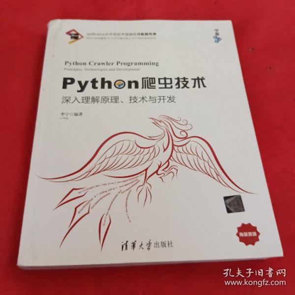 Python爬虫技术：深入理解原理、技术与开发/宁哥大讲堂