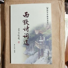 西峡诗词选