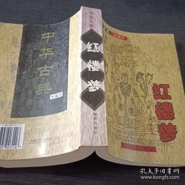中国四大名著: 珍藏本—红楼梦