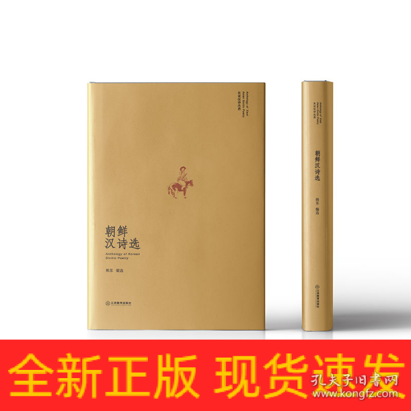 “东亚汉诗丛选”系列 朝鲜汉诗选（山水相连、衣冠唐制）：朝鲜半岛各个时期代表性的诗人诗作一览而尽 诗歌集 精装 江西教育出版社