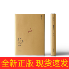 “东亚汉诗丛选”系列 朝鲜汉诗选（山水相连、衣冠唐制）：朝鲜半岛各个时期代表性的诗人诗作一览而尽 诗歌集 精装 江西教育出版社