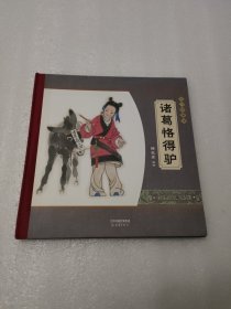 大师中国绘·传统故事系列：诸葛恪得驴